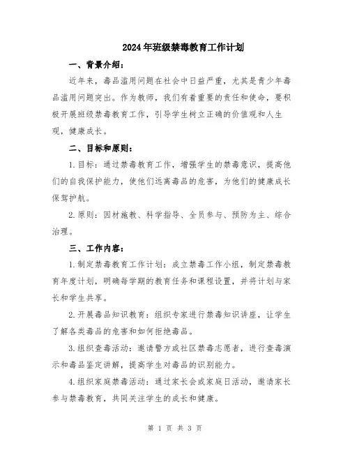 2024年班级禁毒教育工作计划