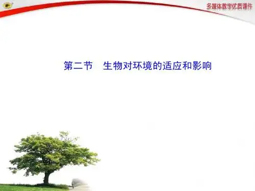 生物对环境的适应和影响