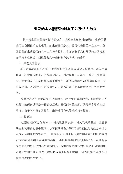 【精品文章】常见纳米碳酸钙的制备工艺及特点简介