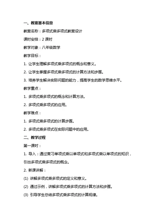 多项式乘多项式教案设计