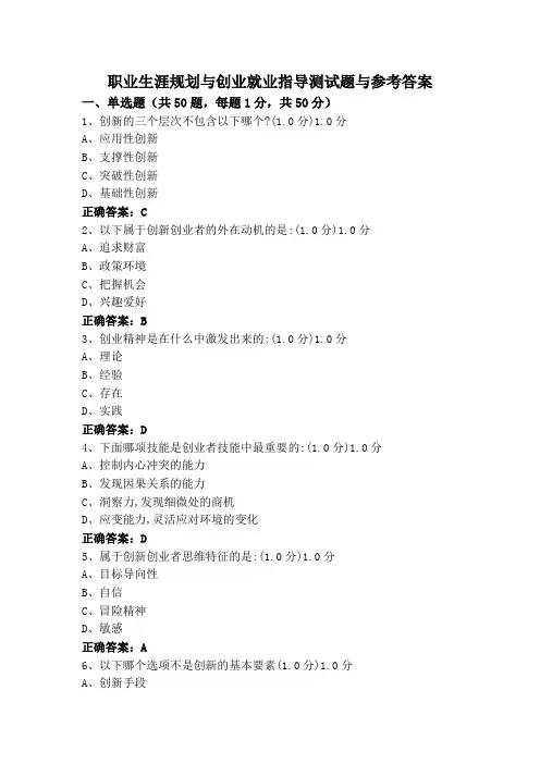 职业生涯规划与创业就业指导测试题与参考答案
