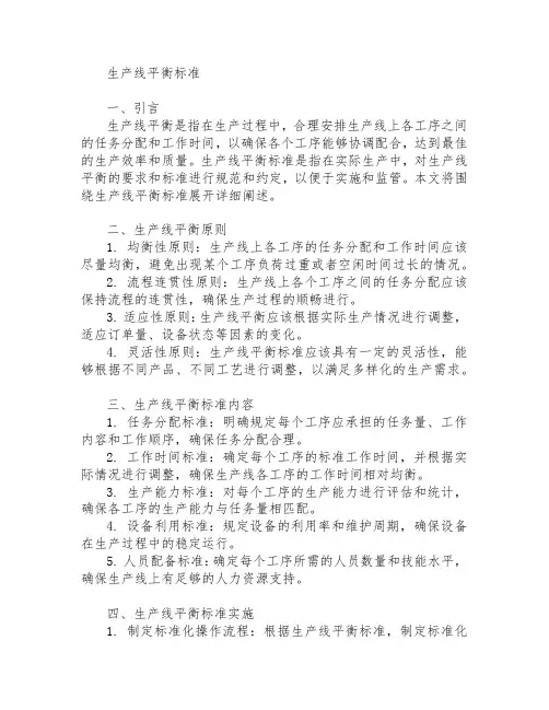 生产线平衡标准