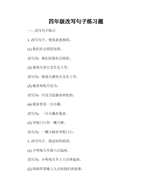 四年级改写句子练习题