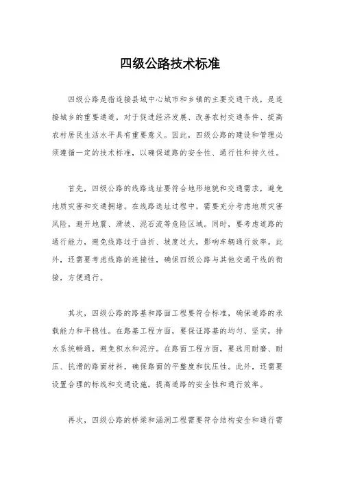 四级公路技术标准