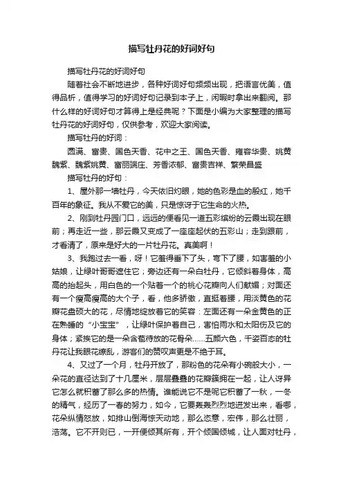 描写牡丹花的好词好句