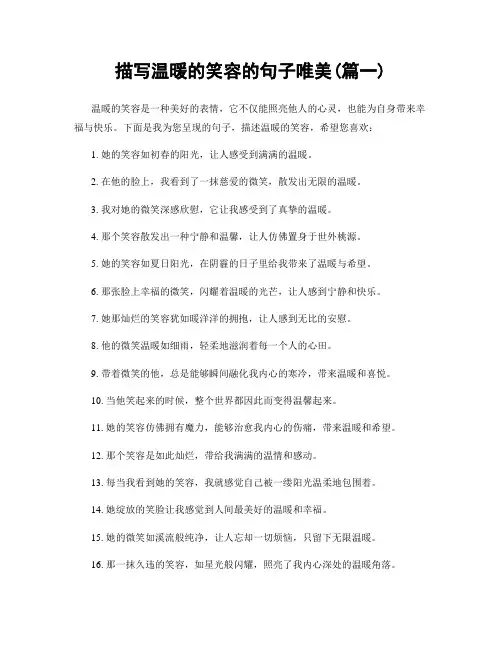描写温暖的笑容的句子唯美(精选合集2篇)