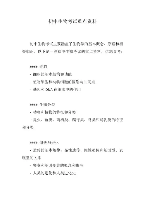初中生物考试重点资料