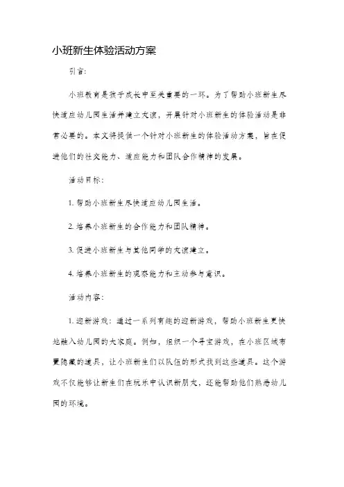 小班新生体验活动方案