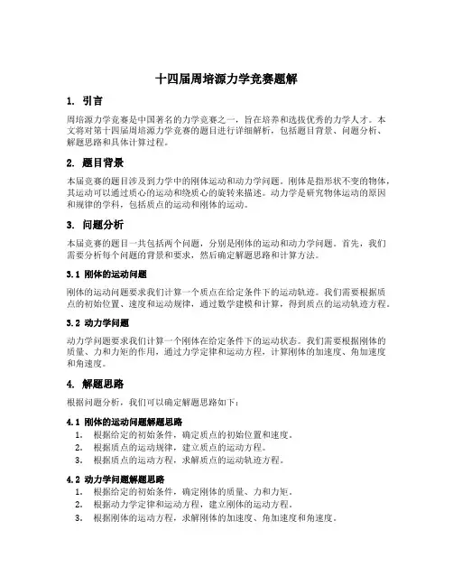 十四届周培源力学竞赛题解