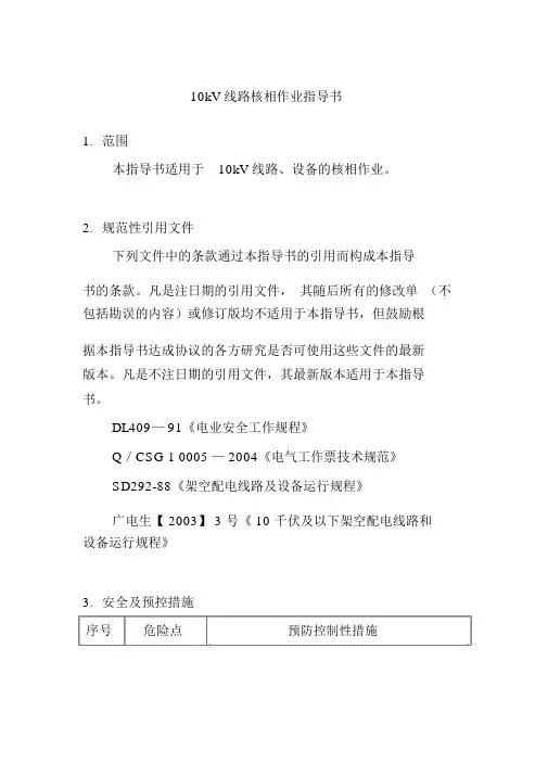 10kV线路核相作业指导书