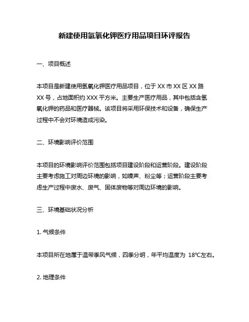 新建使用氢氧化钾医疗用品项目环评报告