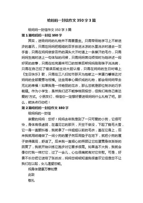 给妈妈一封信作文350字3篇