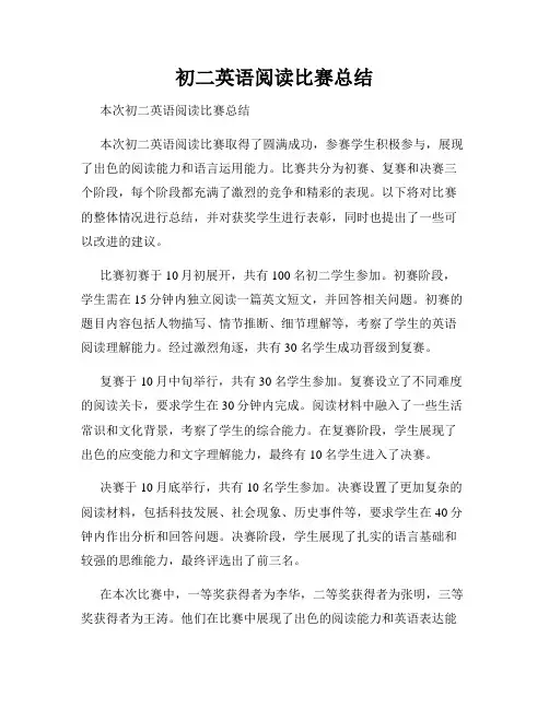 初二英语阅读比赛总结