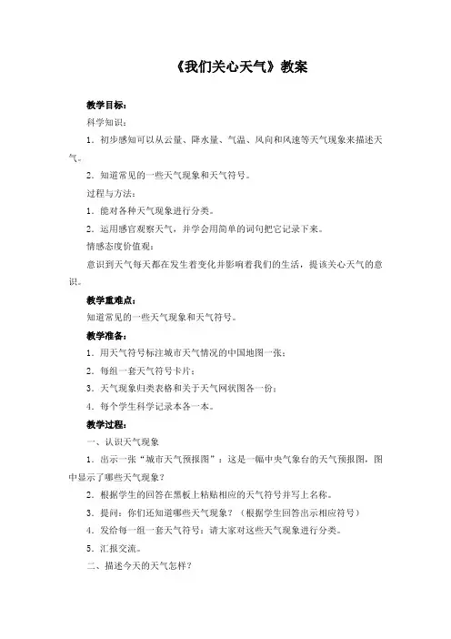 小学科学《我们关心天气》教案(两篇)