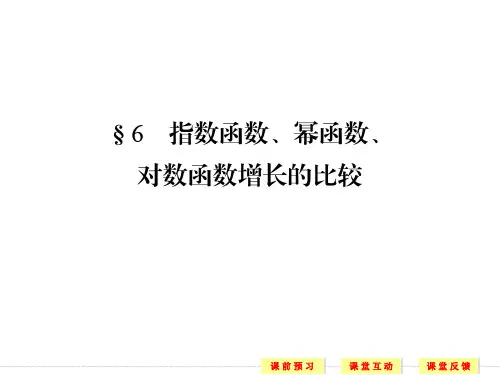3.6指数函数、幂函数、对数函数增长的比较