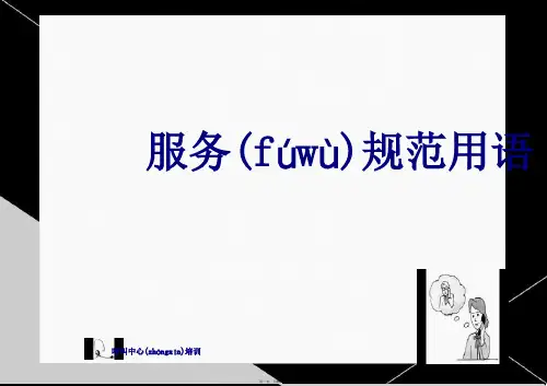 呼叫中心服务规范用语
