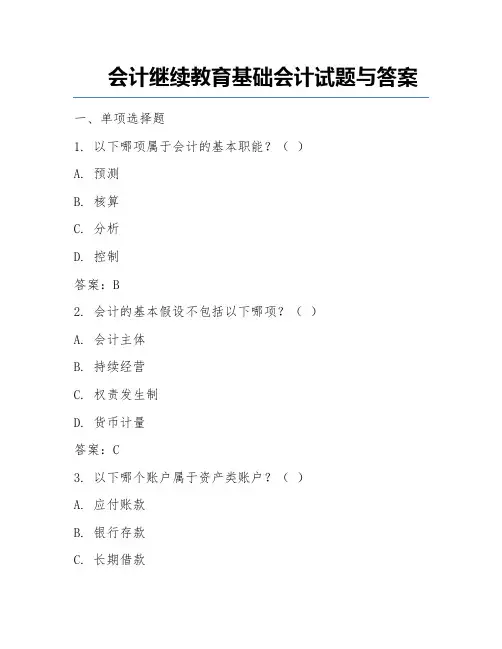 会计继续教育基础会计试题与答案 