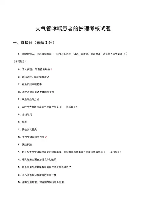 支气管哮喘患者的护理考核试题