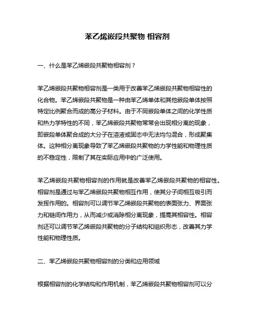 苯乙烯嵌段共聚物 相容剂