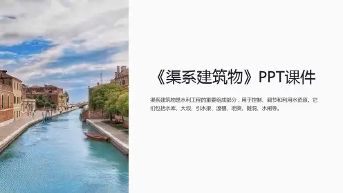 《渠系建筑物》课件