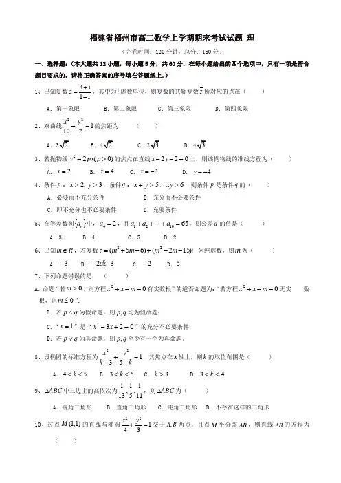 最新福建省福州市高二数学上学期期末考试试题(理)(有答案)