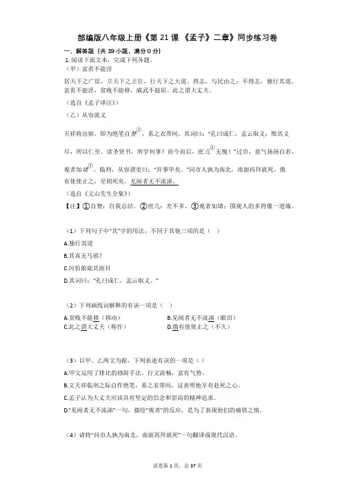 部编版八年级上册《第21课_《孟子》二章》同步练习卷(含答案)