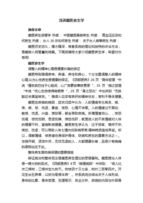 浅谈藏医养生学