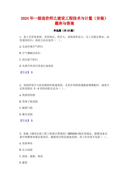 2024年一级造价师之建设工程技术与计量(安装)题库与答案