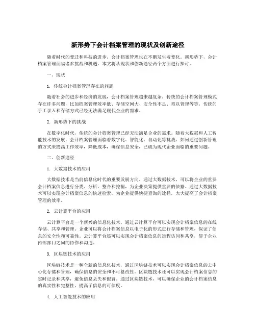 新形势下会计档案管理的现状及创新途径