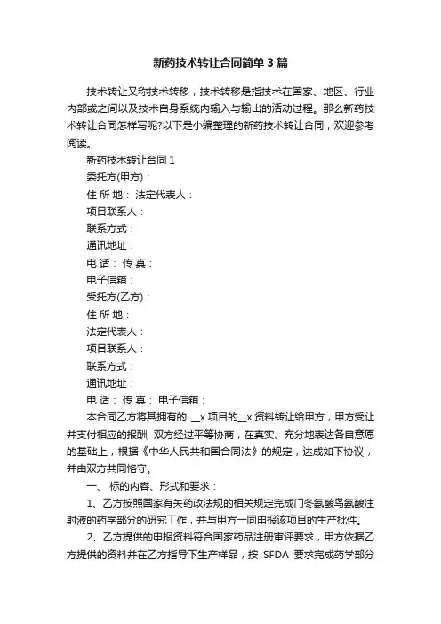 新药技术转让合同简单3篇