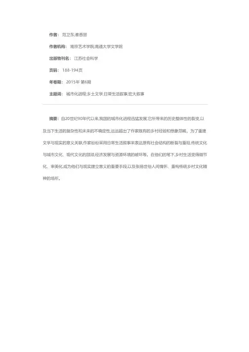城市化进程中的乡土文学:从宏大叙事到日常生活叙事