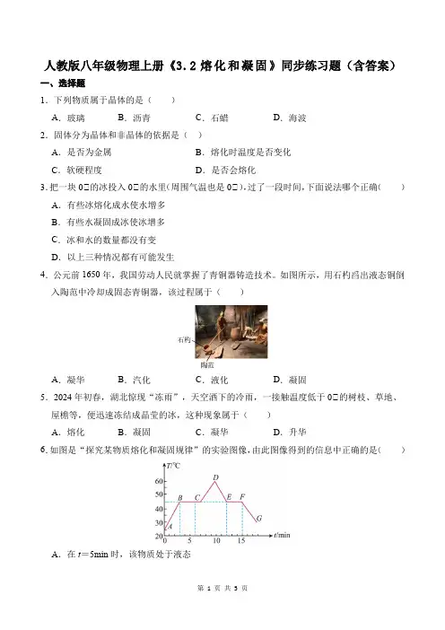人教版八年级物理上册《3.2熔化和凝固》同步练习题(含答案)