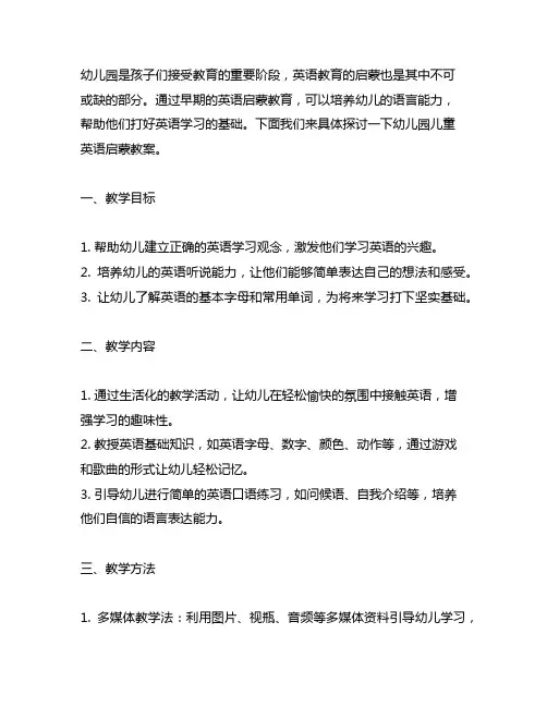 幼儿园儿童英语启蒙教案 幼儿园英语教育