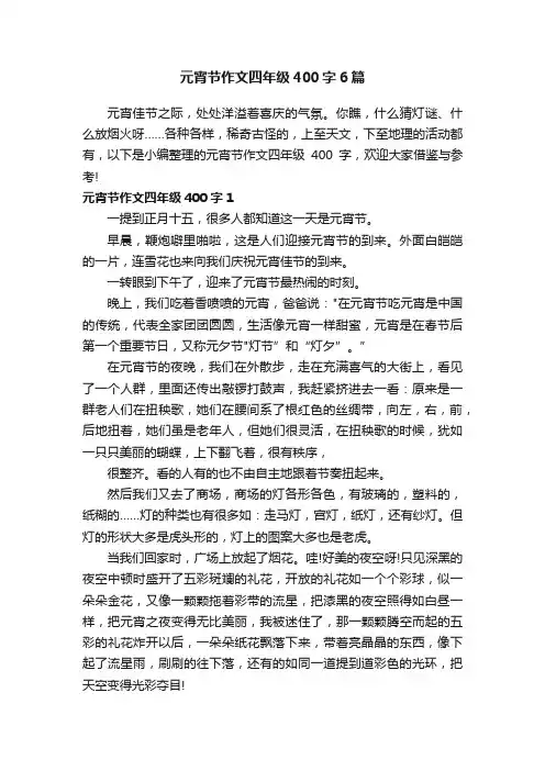 元宵节作文四年级400字6篇