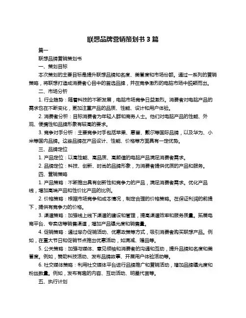 联想品牌营销策划书3篇