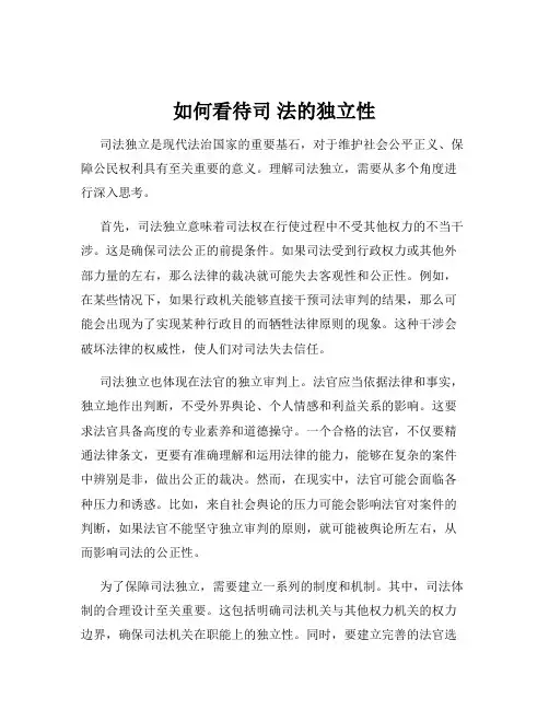 如何看待司 法的独立性