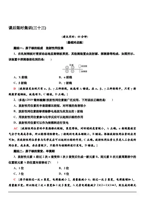 2020版新一线高考物理(人教版)一轮复习课后限时集训33 核反应和核能 含解析