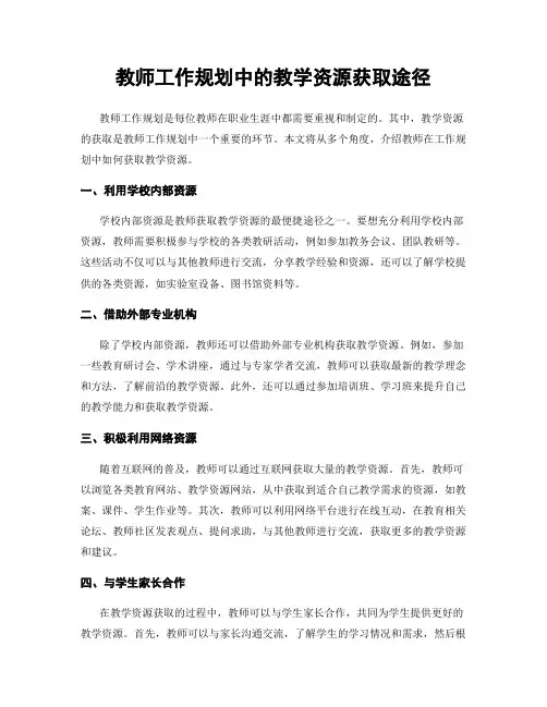 教师工作规划中的教学资源获取途径