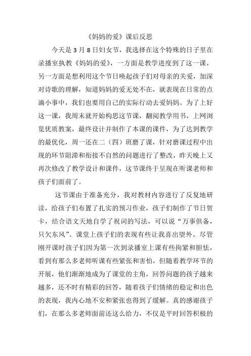《妈妈的爱》课后反思