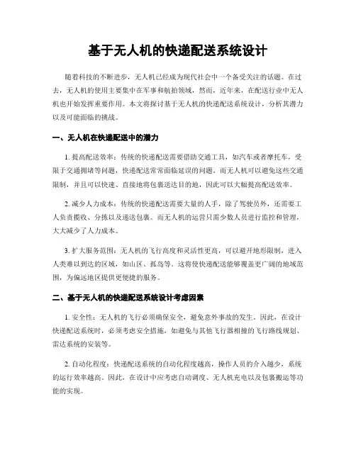 基于无人机的快递配送系统设计