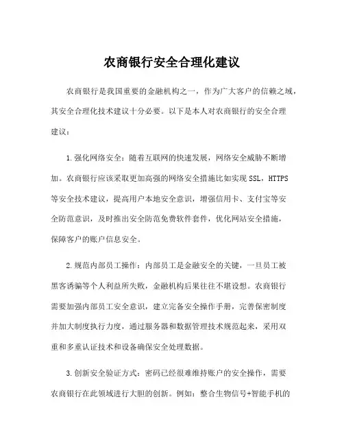 农商银行安全合理化建议