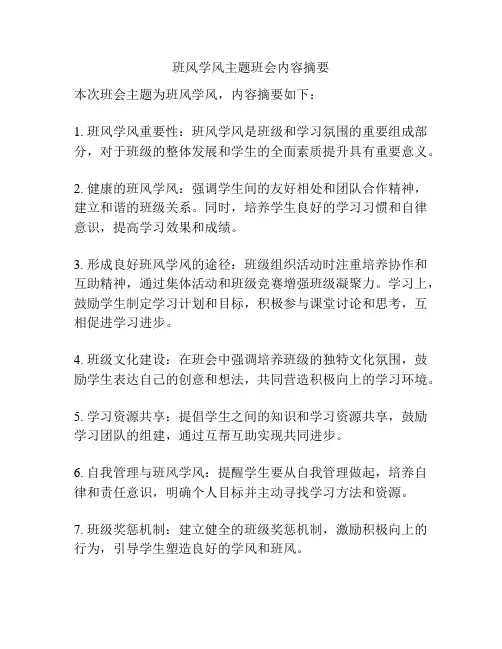 班风学风主题班会内容摘要