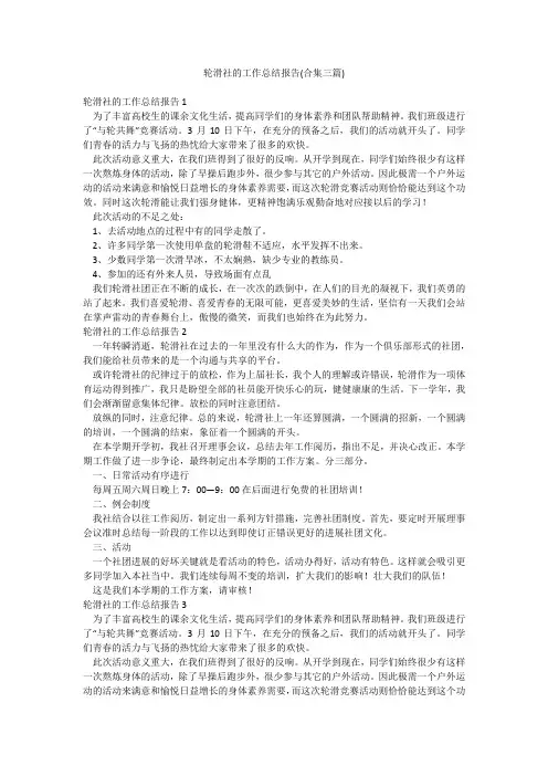 轮滑社的工作总结报告(合集三篇)