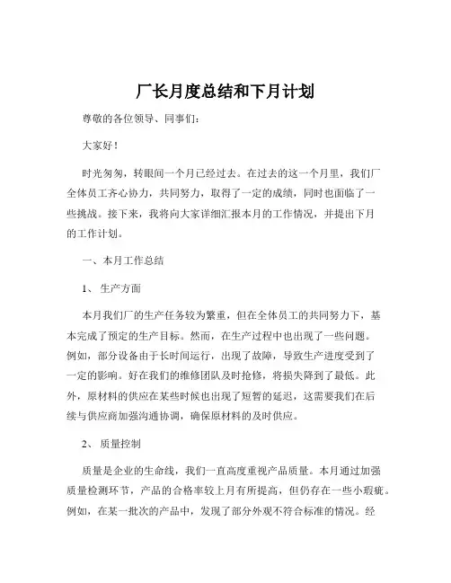 厂长月度总结和下月计划