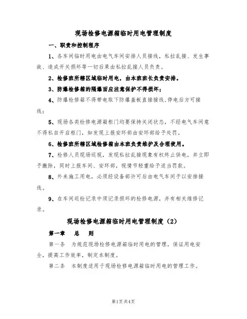 现场检修电源箱临时用电管理制度(2篇)