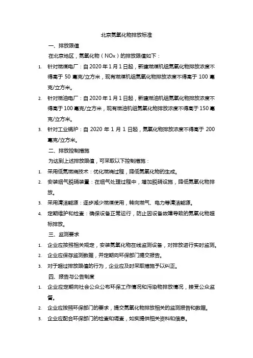 北京氮氧化物排放标准