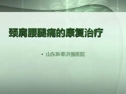 颈肩腰腿痛的康复治疗