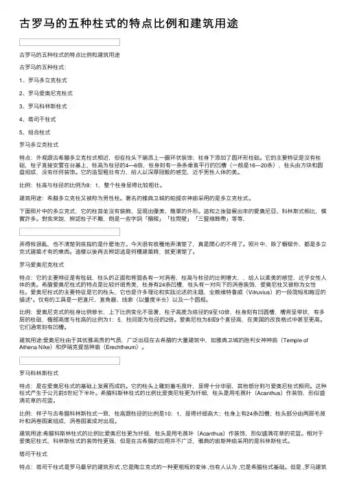 古罗马的五种柱式的特点比例和建筑用途