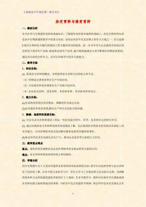 高中生物必修二教学设计14：6.1 杂交育种与诱变育种教案