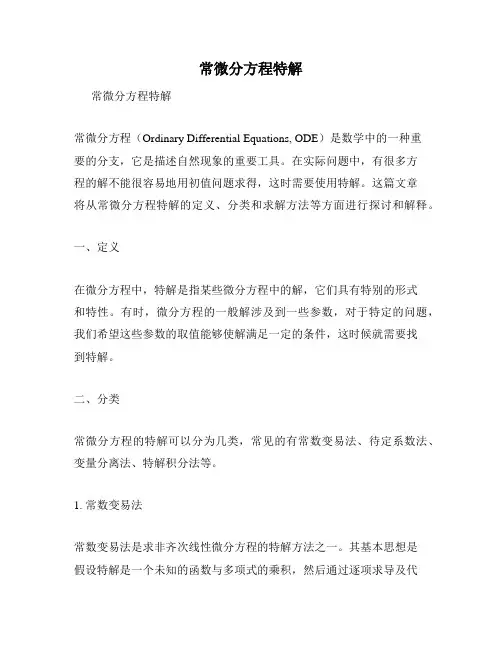常微分方程特解